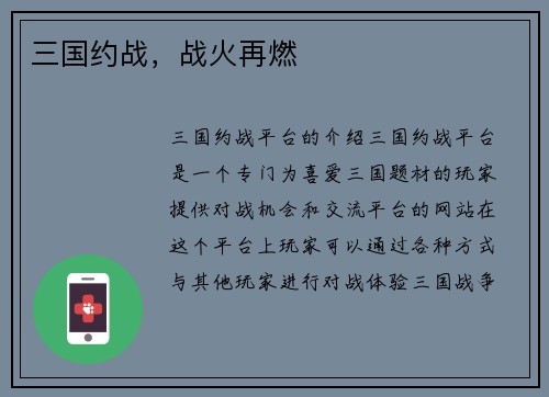 三国约战，战火再燃