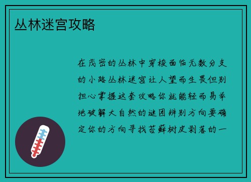 丛林迷宫攻略