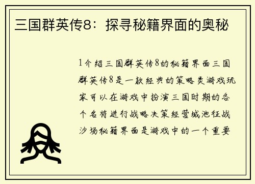 三国群英传8：探寻秘籍界面的奥秘