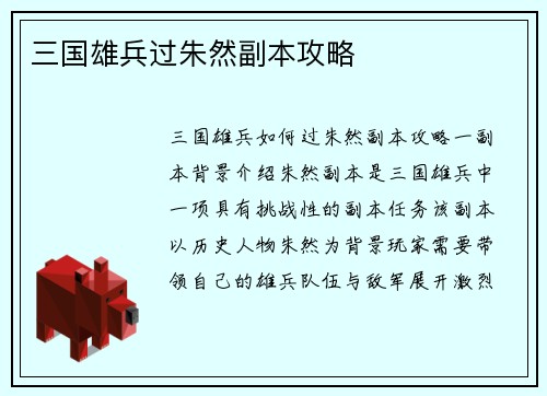 三国雄兵过朱然副本攻略