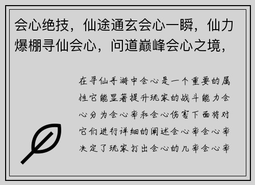 会心绝技，仙途通玄会心一瞬，仙力爆棚寻仙会心，问道巅峰会心之境，仙途无极逆天会心，纵横仙域