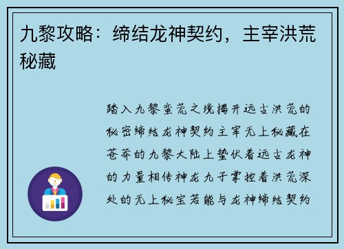 九黎攻略：缔结龙神契约，主宰洪荒秘藏