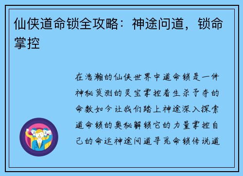 仙侠道命锁全攻略：神途问道，锁命掌控