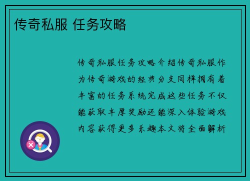 传奇私服 任务攻略