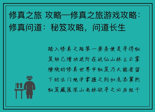 修真之旅 攻略—修真之旅游戏攻略：修真问道：秘笈攻略，问道长生