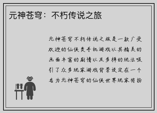 元神苍穹：不朽传说之旅