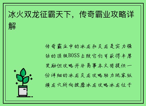 冰火双龙征霸天下，传奇霸业攻略详解