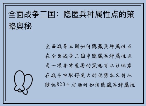 全面战争三国：隐匿兵种属性点的策略奥秘