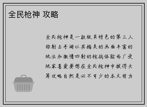 全民枪神 攻略