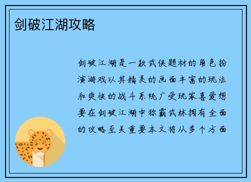 剑破江湖攻略
