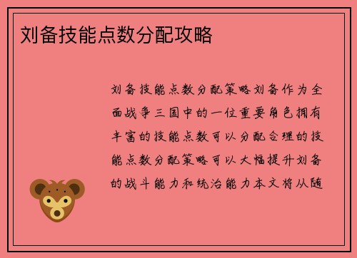 刘备技能点数分配攻略