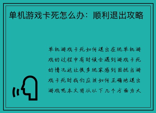 单机游戏卡死怎么办：顺利退出攻略