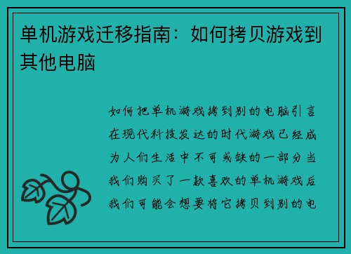 单机游戏迁移指南：如何拷贝游戏到其他电脑