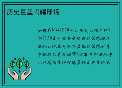 历史巨星闪耀球场