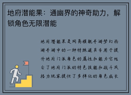 地府潜能果：通幽界的神奇助力，解锁角色无限潜能