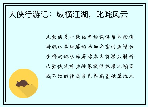 大侠行游记：纵横江湖，叱咤风云