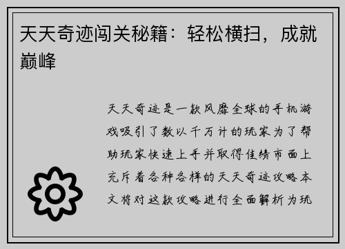 天天奇迹闯关秘籍：轻松横扫，成就巅峰