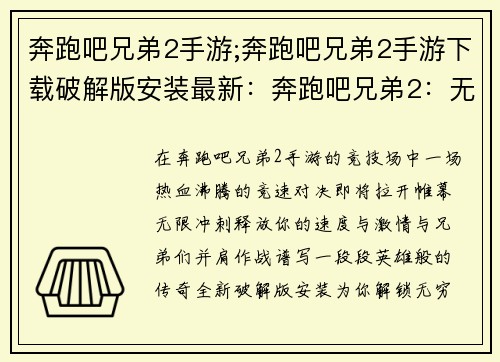 奔跑吧兄弟2手游;奔跑吧兄弟2手游下载破解版安装最新：奔跑吧兄弟2：无限冲刺，热血竞技
