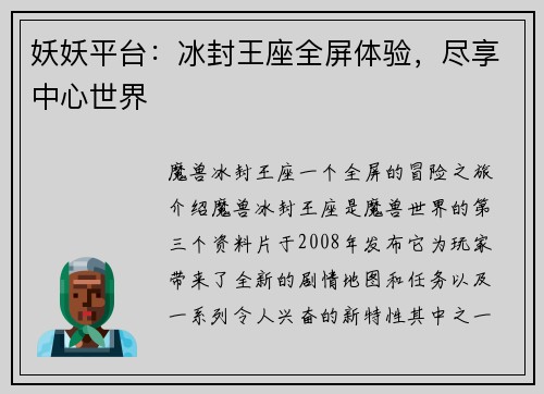 妖妖平台：冰封王座全屏体验，尽享中心世界