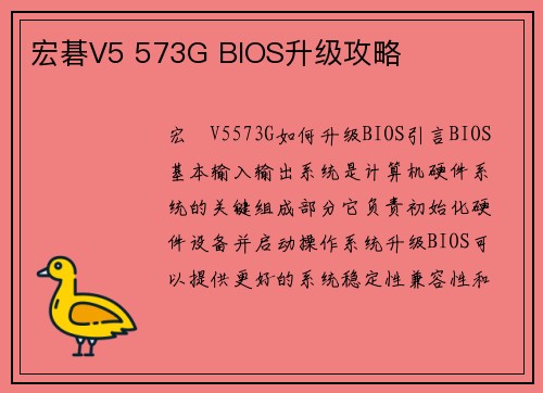 宏碁V5 573G BIOS升级攻略