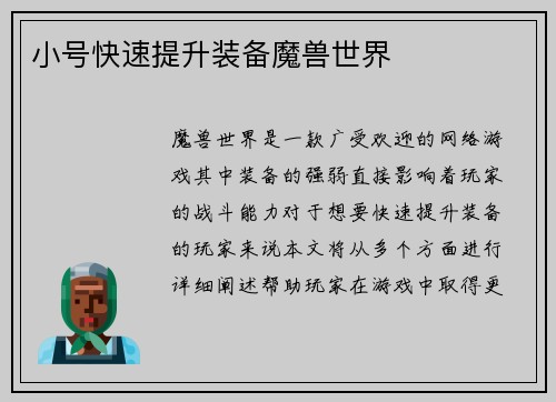 小号快速提升装备魔兽世界