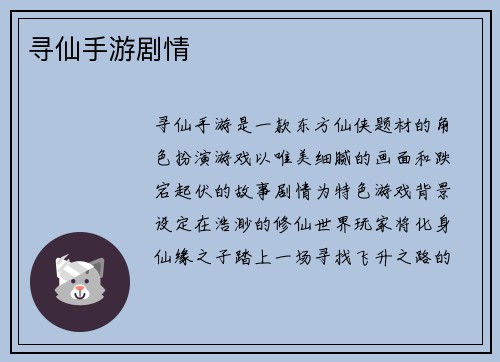 寻仙手游剧情