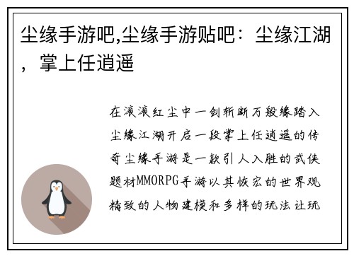 尘缘手游吧,尘缘手游贴吧：尘缘江湖，掌上任逍遥