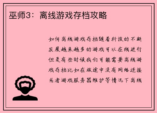 巫师3：离线游戏存档攻略