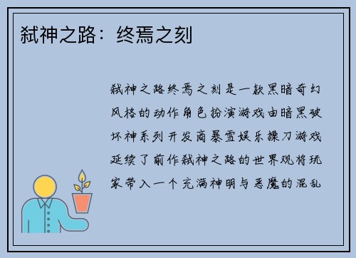 弑神之路：终焉之刻