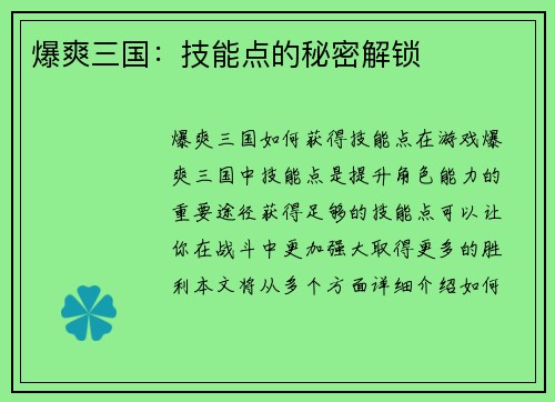 爆爽三国：技能点的秘密解锁