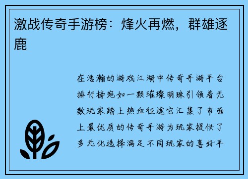 激战传奇手游榜：烽火再燃，群雄逐鹿