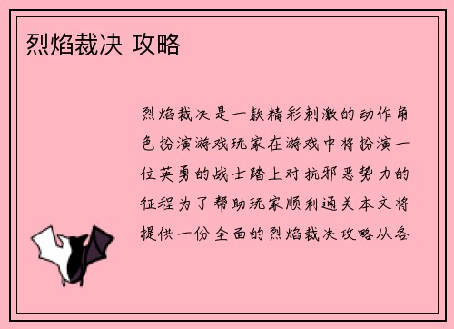 烈焰裁决 攻略