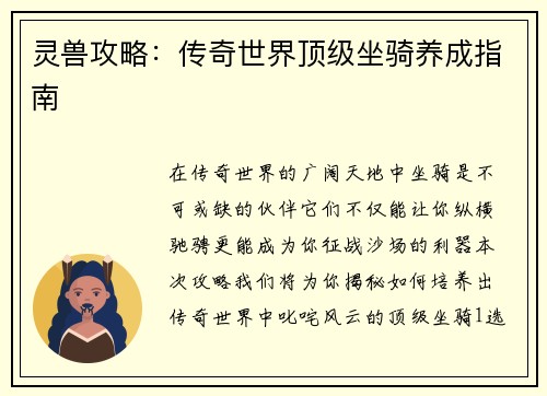 灵兽攻略：传奇世界顶级坐骑养成指南