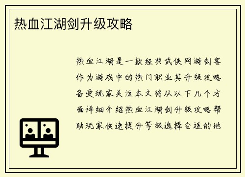 热血江湖剑升级攻略