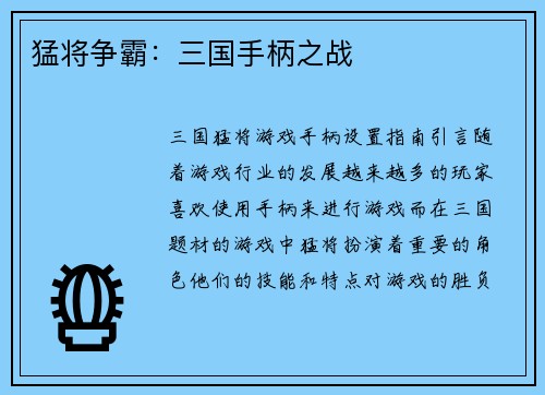 猛将争霸：三国手柄之战