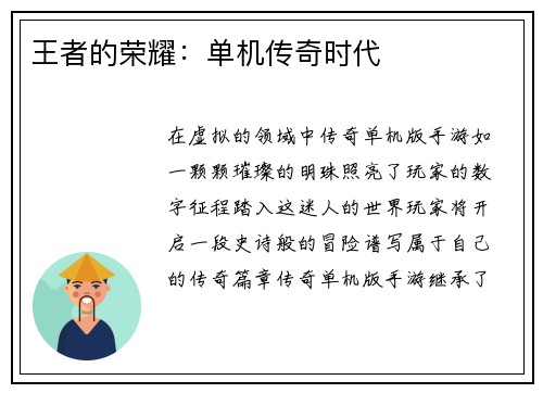 王者的荣耀：单机传奇时代