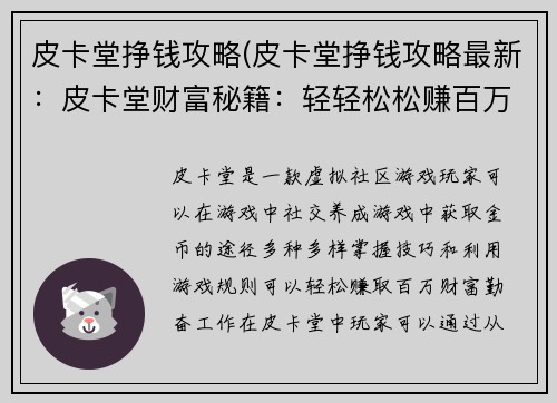 皮卡堂挣钱攻略(皮卡堂挣钱攻略最新：皮卡堂财富秘籍：轻轻松松赚百万)