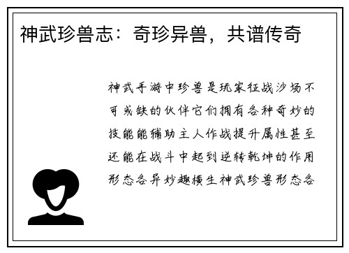 神武珍兽志：奇珍异兽，共谱传奇