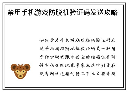 禁用手机游戏防脱机验证码发送攻略