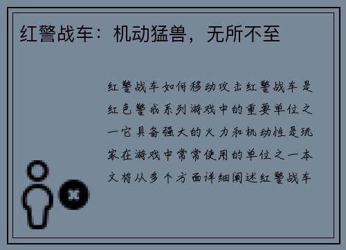 红警战车：机动猛兽，无所不至