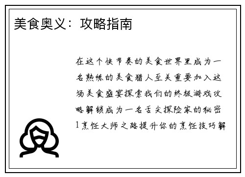 美食奥义：攻略指南