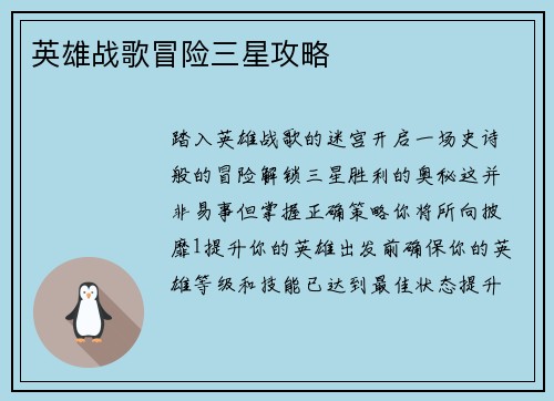 英雄战歌冒险三星攻略