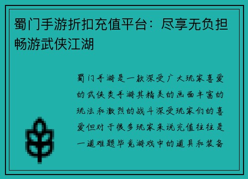 蜀门手游折扣充值平台：尽享无负担畅游武侠江湖