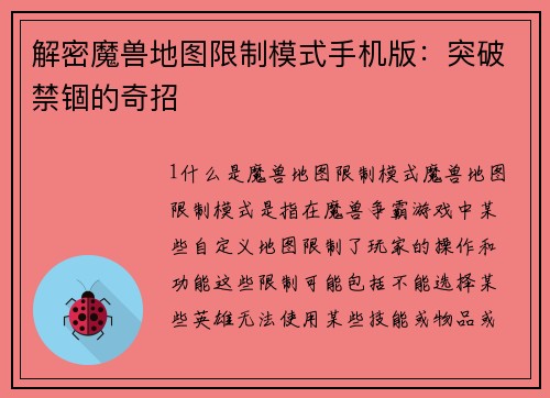 解密魔兽地图限制模式手机版：突破禁锢的奇招