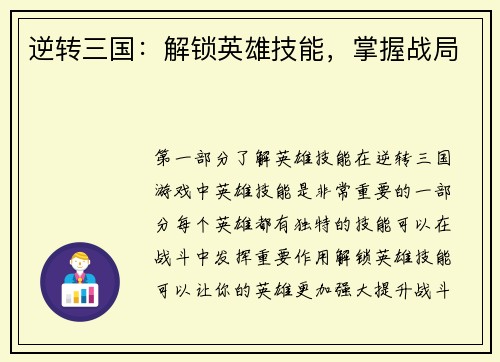 逆转三国：解锁英雄技能，掌握战局