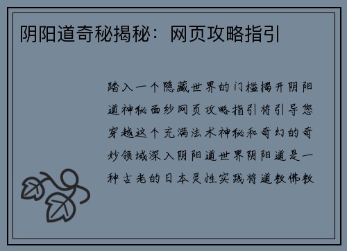 阴阳道奇秘揭秘：网页攻略指引