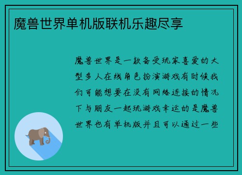 魔兽世界单机版联机乐趣尽享