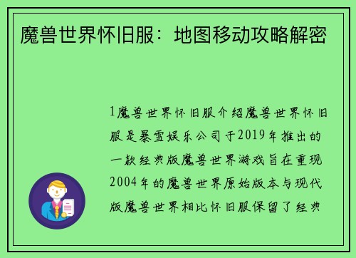 魔兽世界怀旧服：地图移动攻略解密