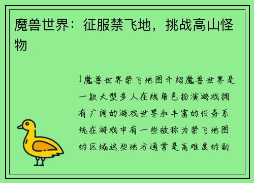 魔兽世界：征服禁飞地，挑战高山怪物