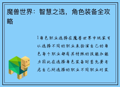 魔兽世界：智慧之选，角色装备全攻略